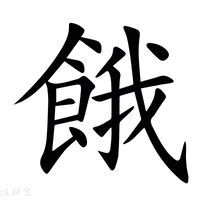 餓字